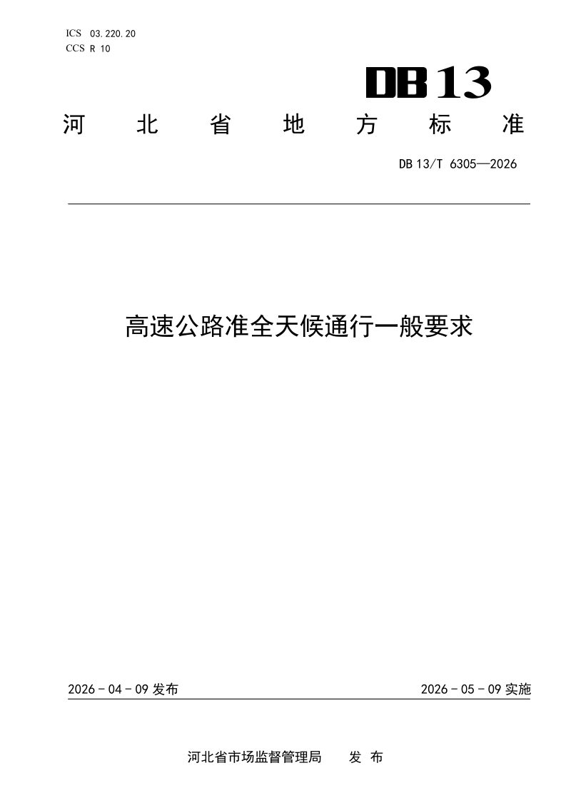 河北省《高速公路准全天候通行一般要求》DB13/T 6305-2026第1页