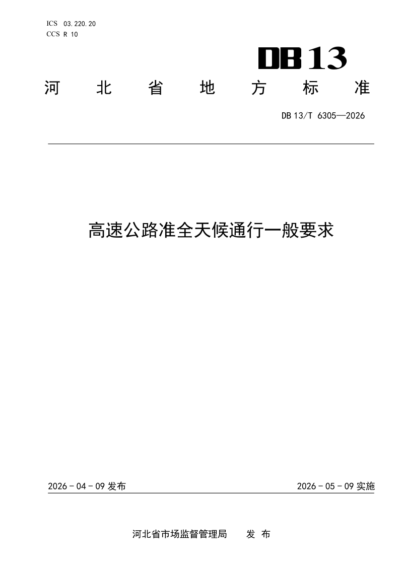 河北省《高速公路准全天候通行一般要求》DB13/T 6305-2026第1页