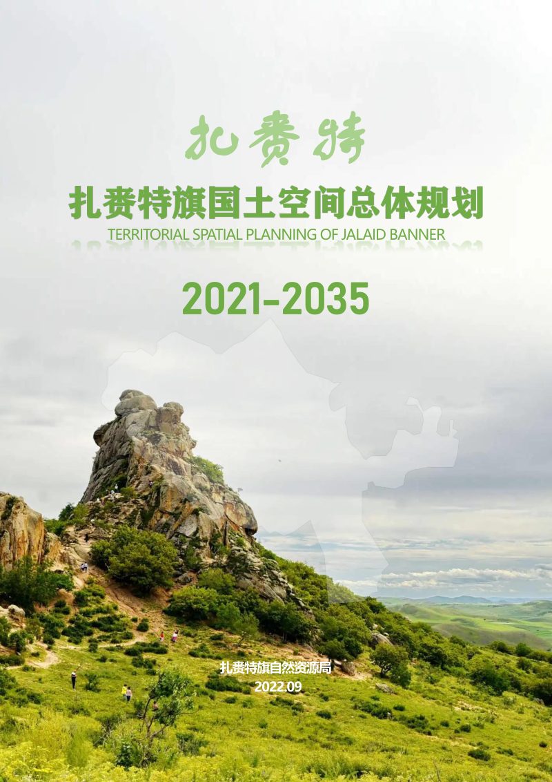 内蒙古扎赉特旗国土空间总体规划（2021-2035年）第1页