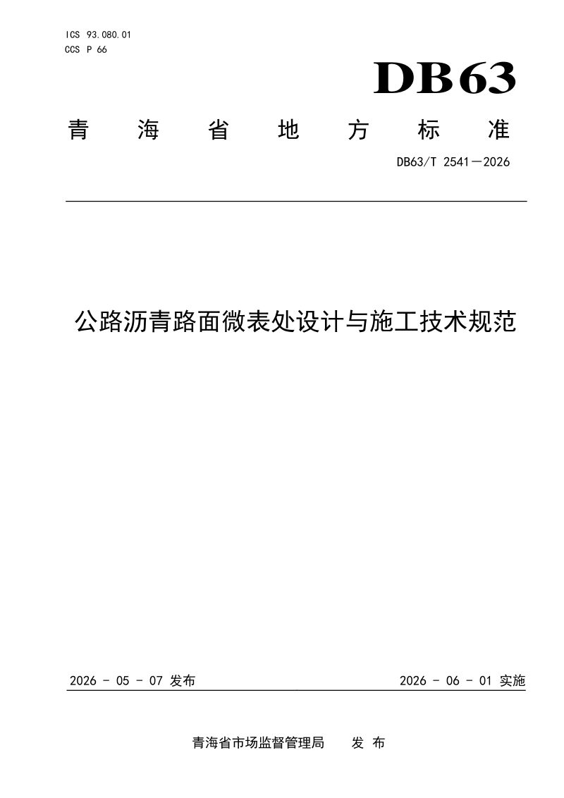青海省《公路沥青路面微表处设计与施工技术规范》DB63/T 2541-2026第1页
