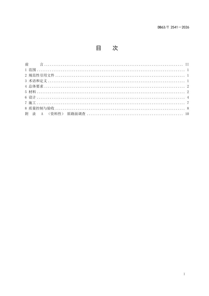 青海省《公路沥青路面微表处设计与施工技术规范》DB63/T 2541-2026第2页