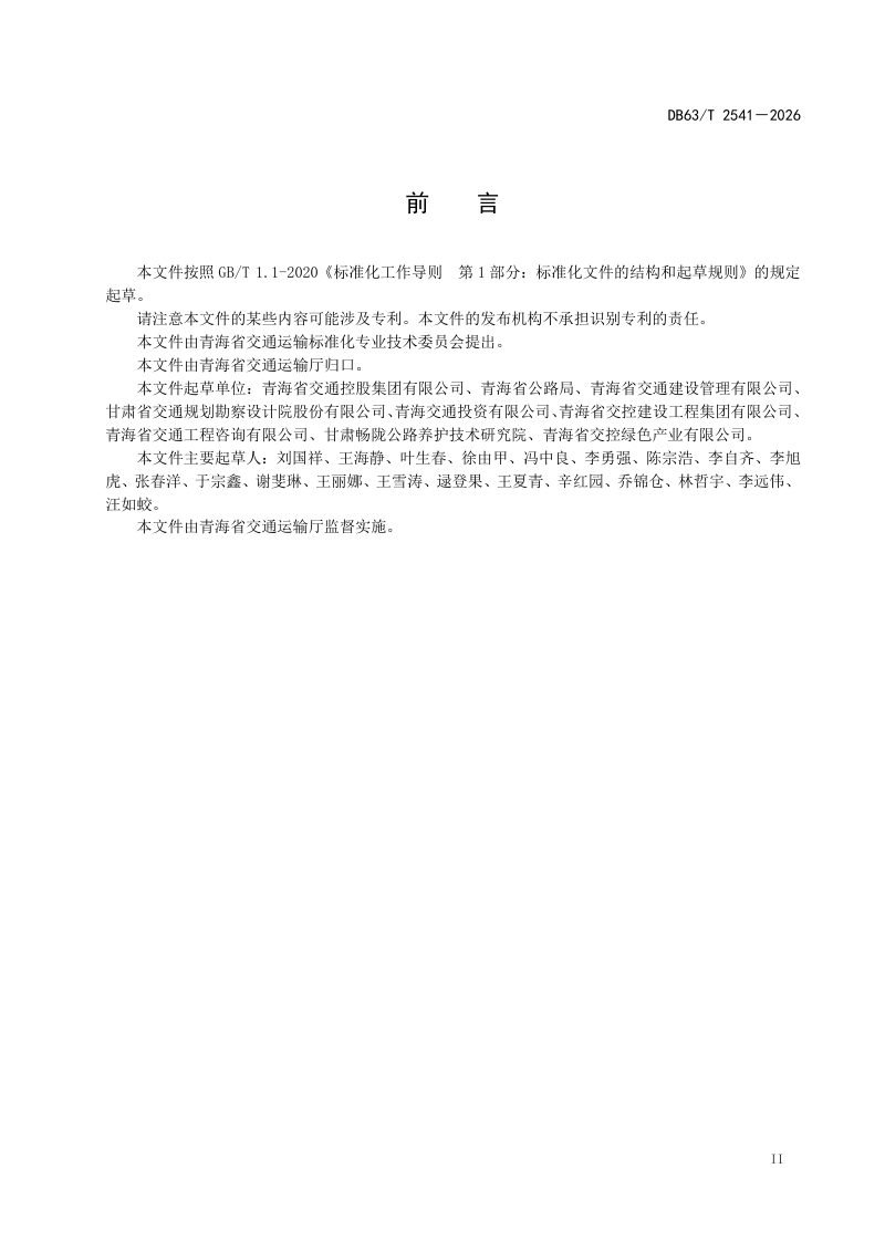 青海省《公路沥青路面微表处设计与施工技术规范》DB63/T 2541-2026第3页