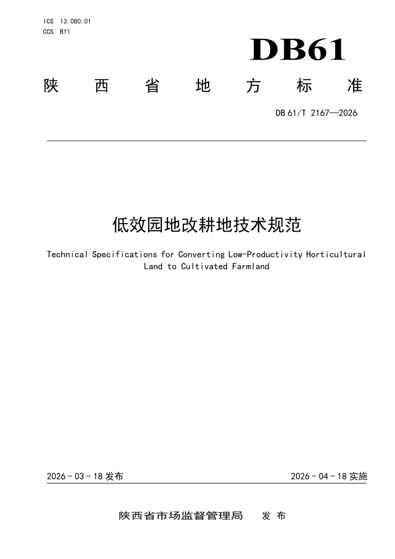 陕西省《低效园地改耕地技术规范》DB61/T 2167-2026第1页