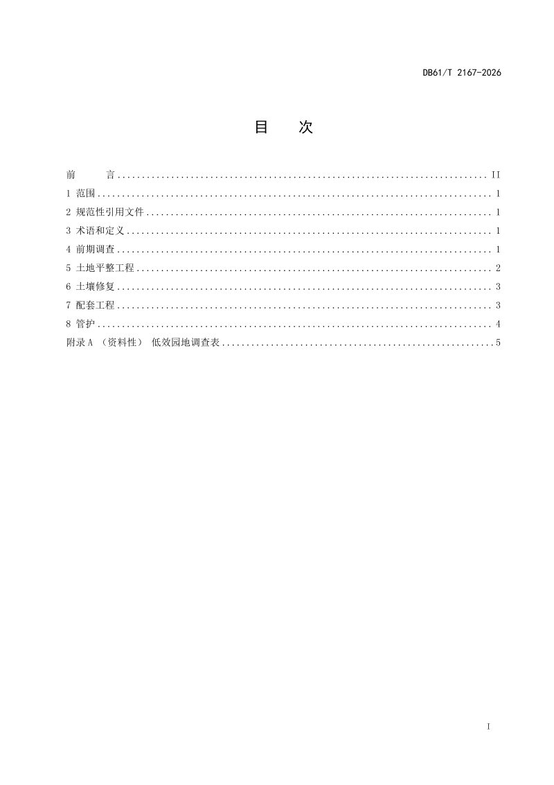 陕西省《低效园地改耕地技术规范》DB61/T 2167-2026第2页