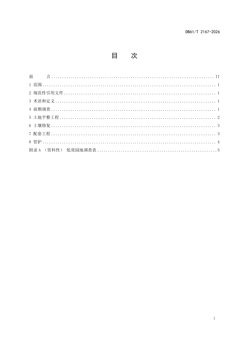 陕西省《低效园地改耕地技术规范》DB61/T 2167-2026第2页