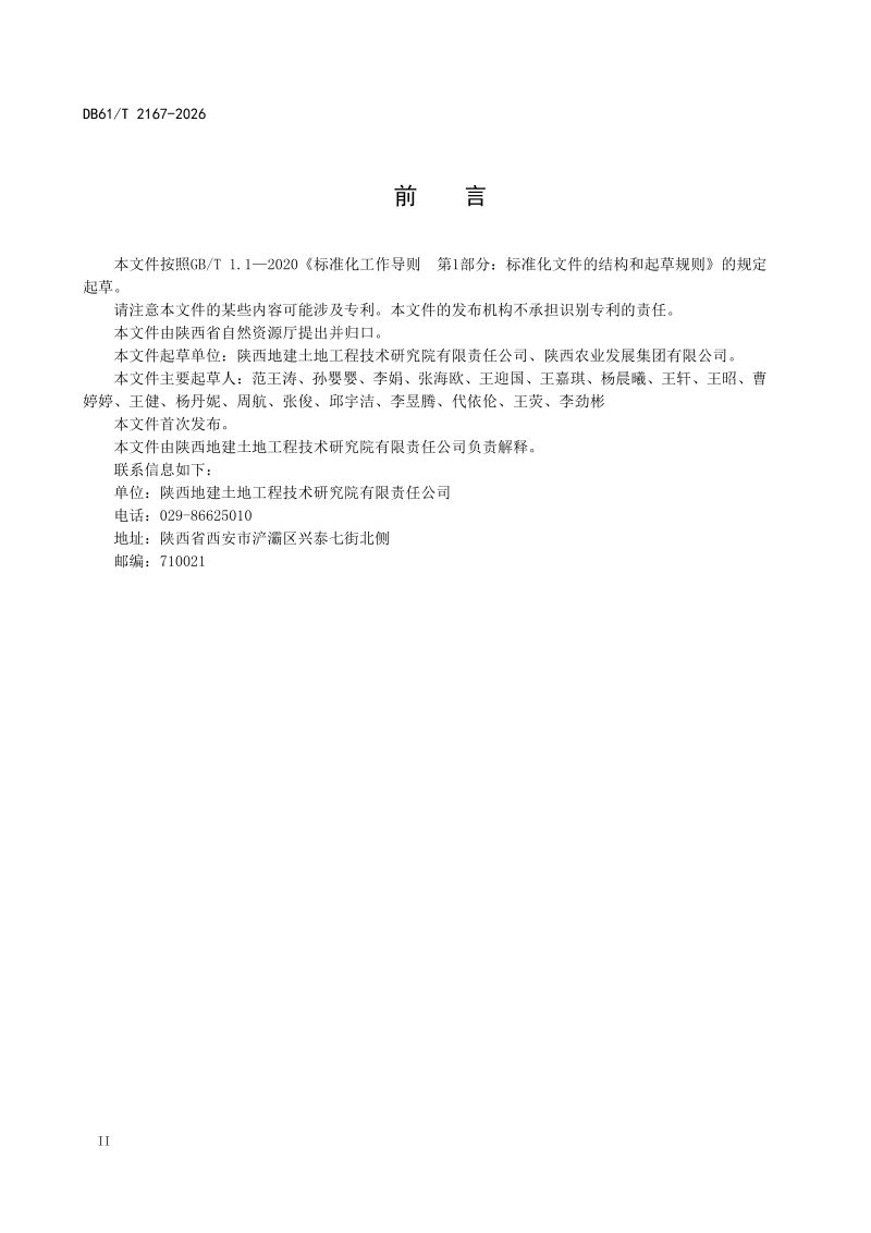 陕西省《低效园地改耕地技术规范》DB61/T 2167-2026第3页