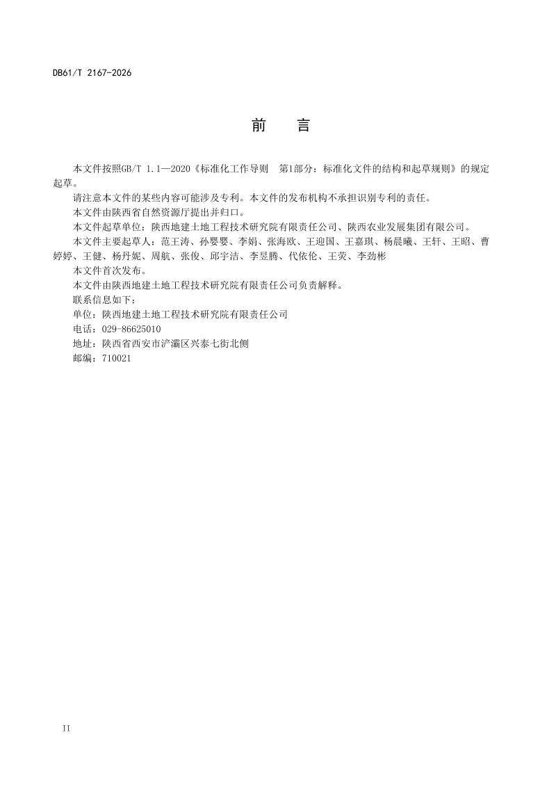 陕西省《低效园地改耕地技术规范》DB61/T 2167-2026第3页