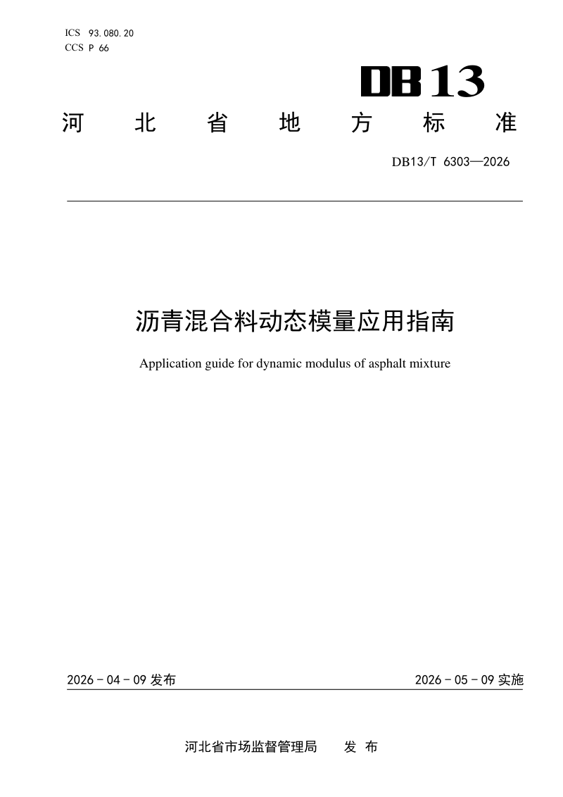 河北省《沥青混合料动态模量应用指南》DB13/T 6303-2026第1页
