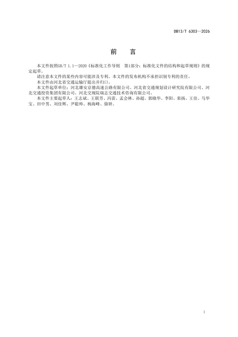 河北省《沥青混合料动态模量应用指南》DB13/T 6303-2026第3页