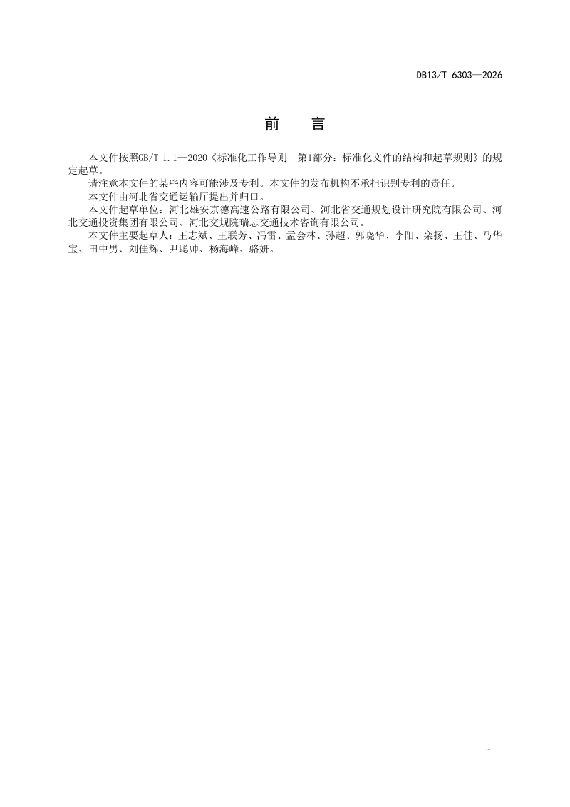 河北省《沥青混合料动态模量应用指南》DB13/T 6303-2026第3页
