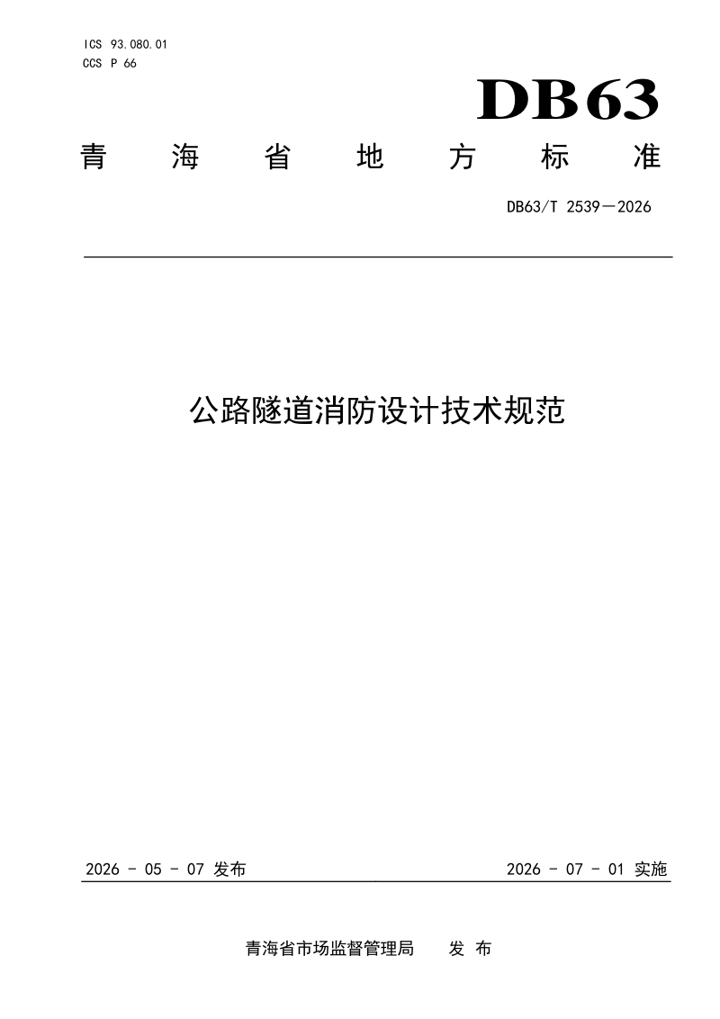 青海省《公路隧道消防设计技术规范》DB63/T 2539-2026第1页