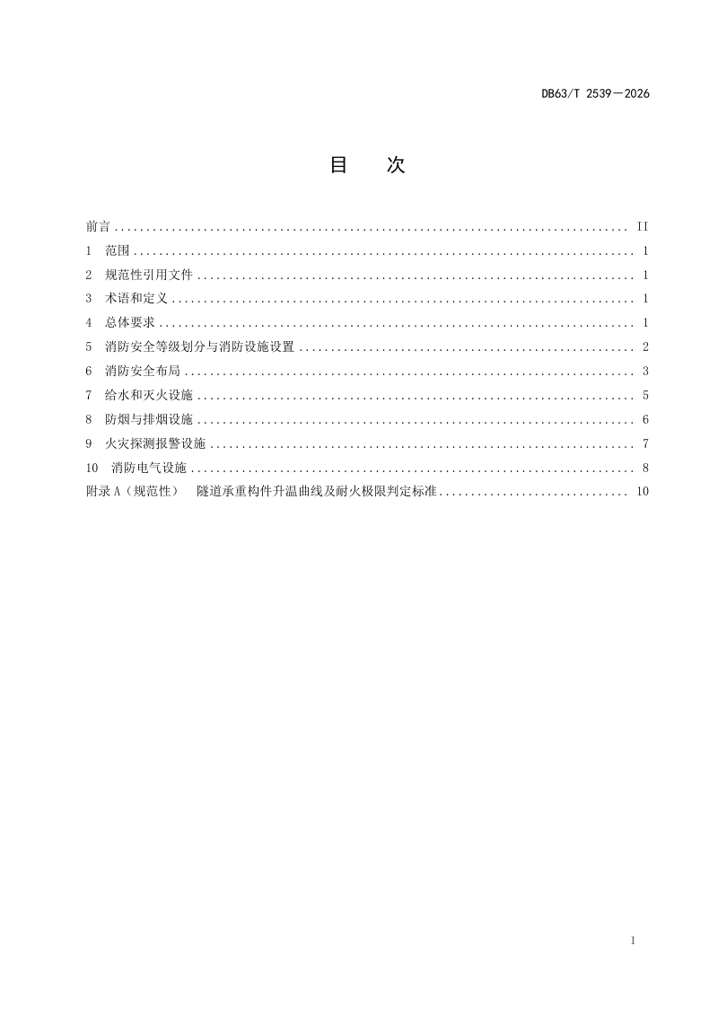 青海省《公路隧道消防设计技术规范》DB63/T 2539-2026第2页