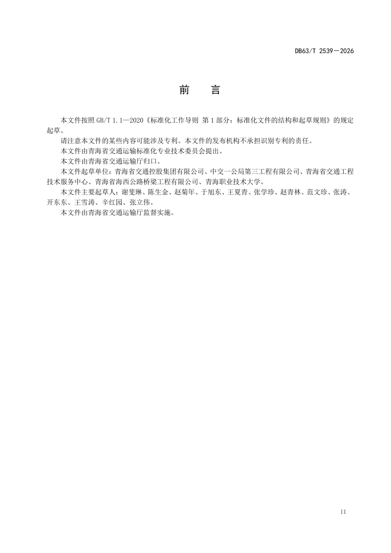 青海省《公路隧道消防设计技术规范》DB63/T 2539-2026第3页
