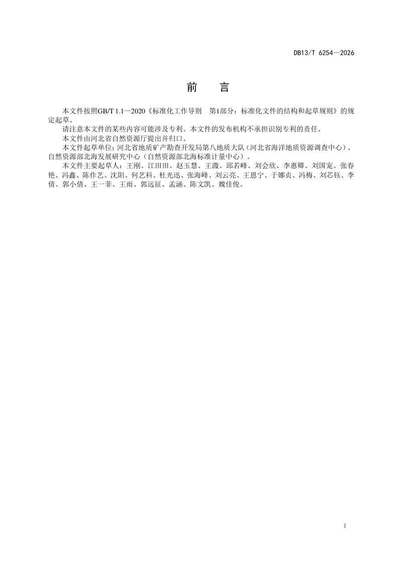 河北省《入海河口在线监测技术规范》DB13/T 6254-2026第3页
