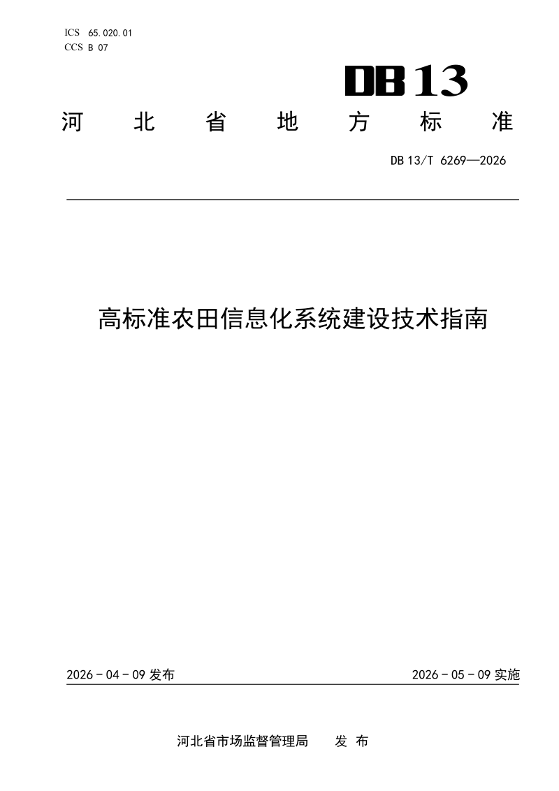 河北省《高标准农田信息化系统建设技术指南》DB13/T 6269-2026第1页