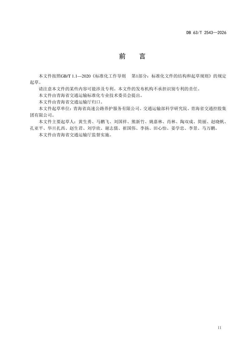 青海省《公路沿线服务设施污水处理技术规范》DB63/T 2543-2026第3页