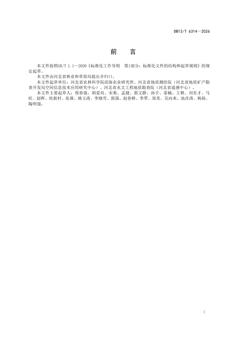 河北省《滨海退养湿地植被修复技术规程》DB13/T 6314-2026第3页