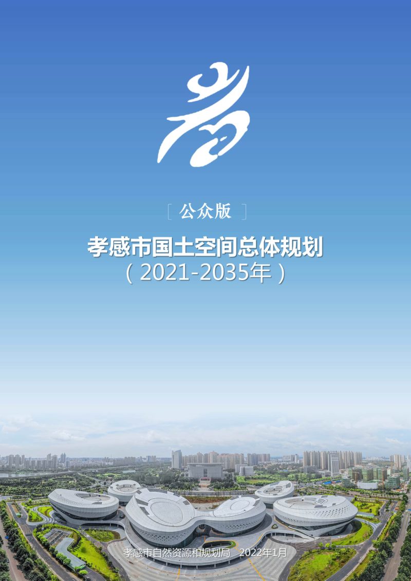 湖北省孝感市国土空间总体规划（2021—2035年）第1页