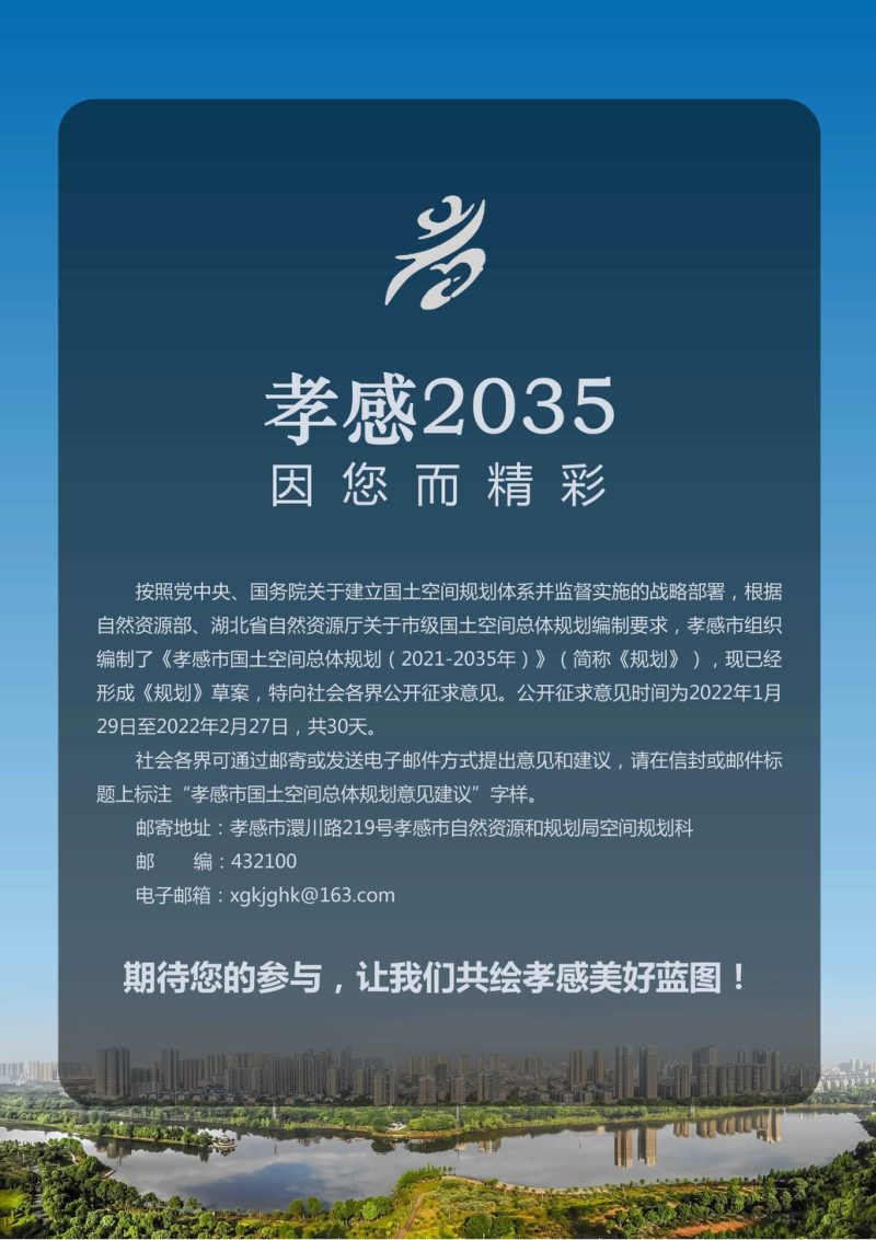 湖北省孝感市国土空间总体规划（2021—2035年）第2页
