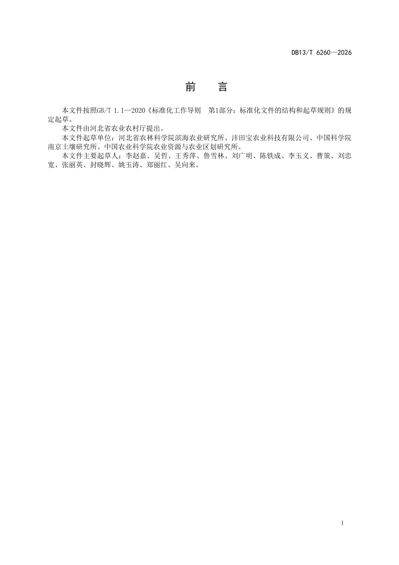 河北省《滨海中重度盐碱地改良适种技术规程》DB13/T 6260-2026第3页