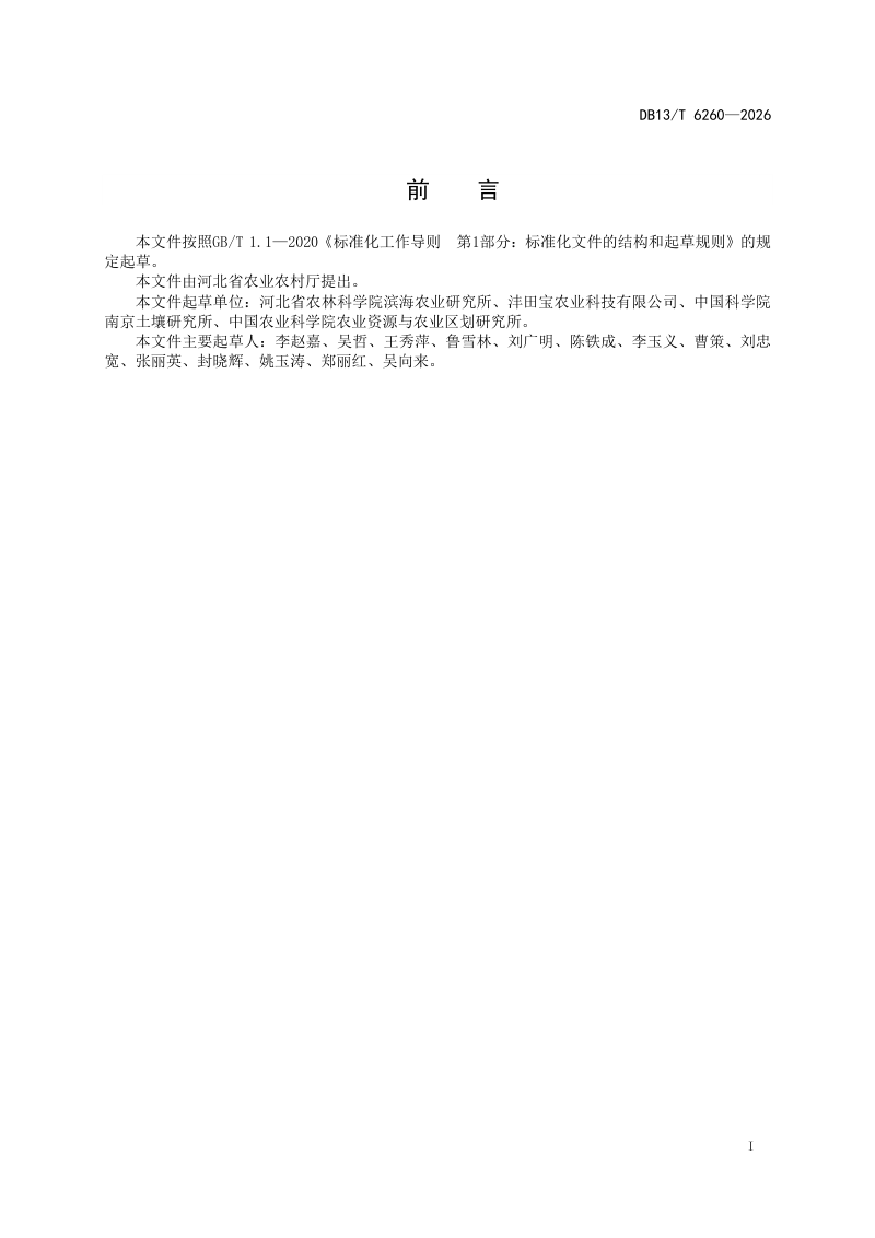 河北省《滨海中重度盐碱地改良适种技术规程》DB13/T 6260-2026第3页