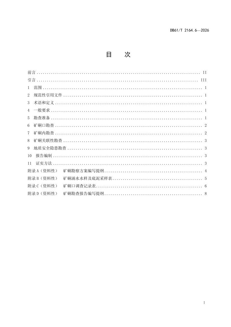 陕西省《涉金属矿产开发环境污染防治技术规范 第6部分：矿硐勘查》DB61/T 2164.6-2026第2页