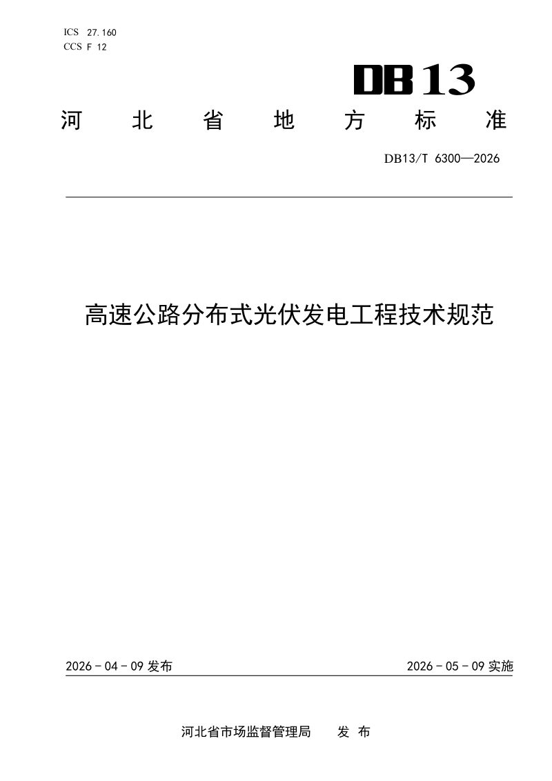 河北省《高速公路分布式光伏发电工程技术规范》DB13/T 6300-2026第1页