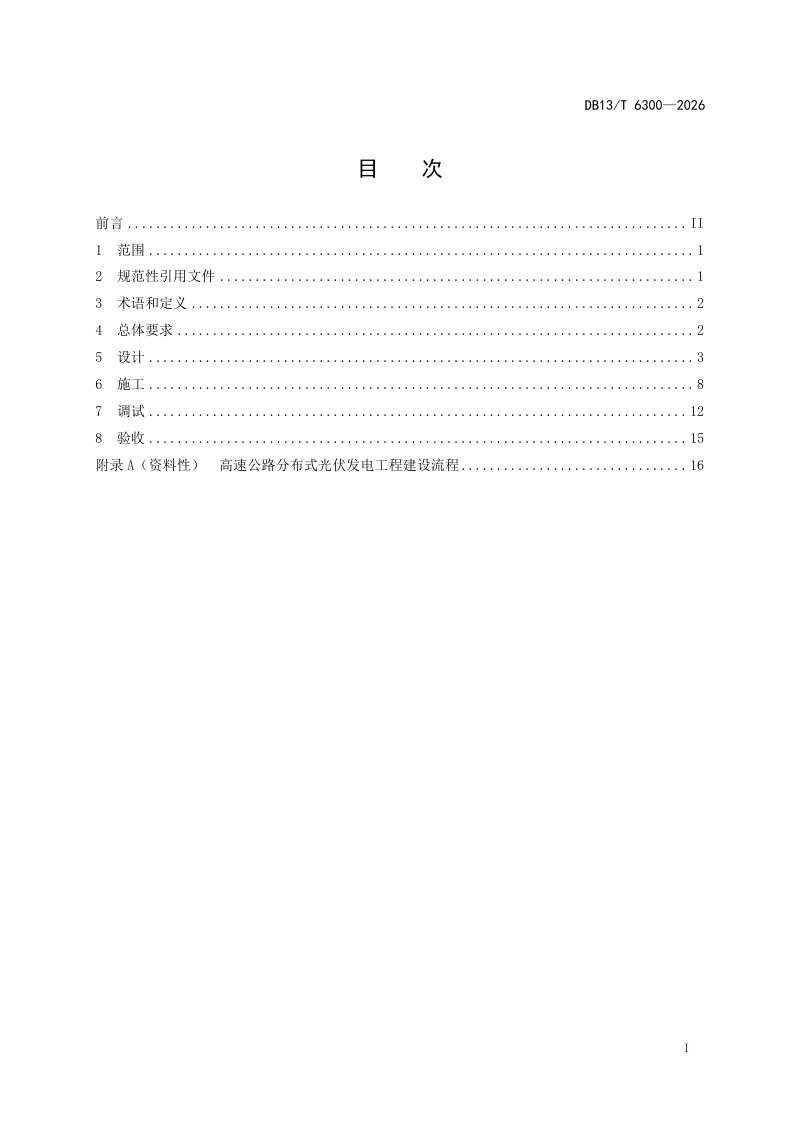 河北省《高速公路分布式光伏发电工程技术规范》DB13/T 6300-2026第3页