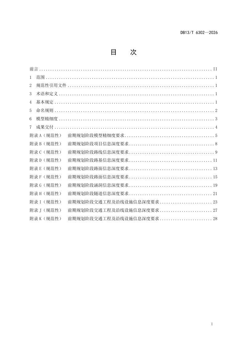 河北省《公路工程建筑信息模型设计规范》DB13/T 6302-2026第3页