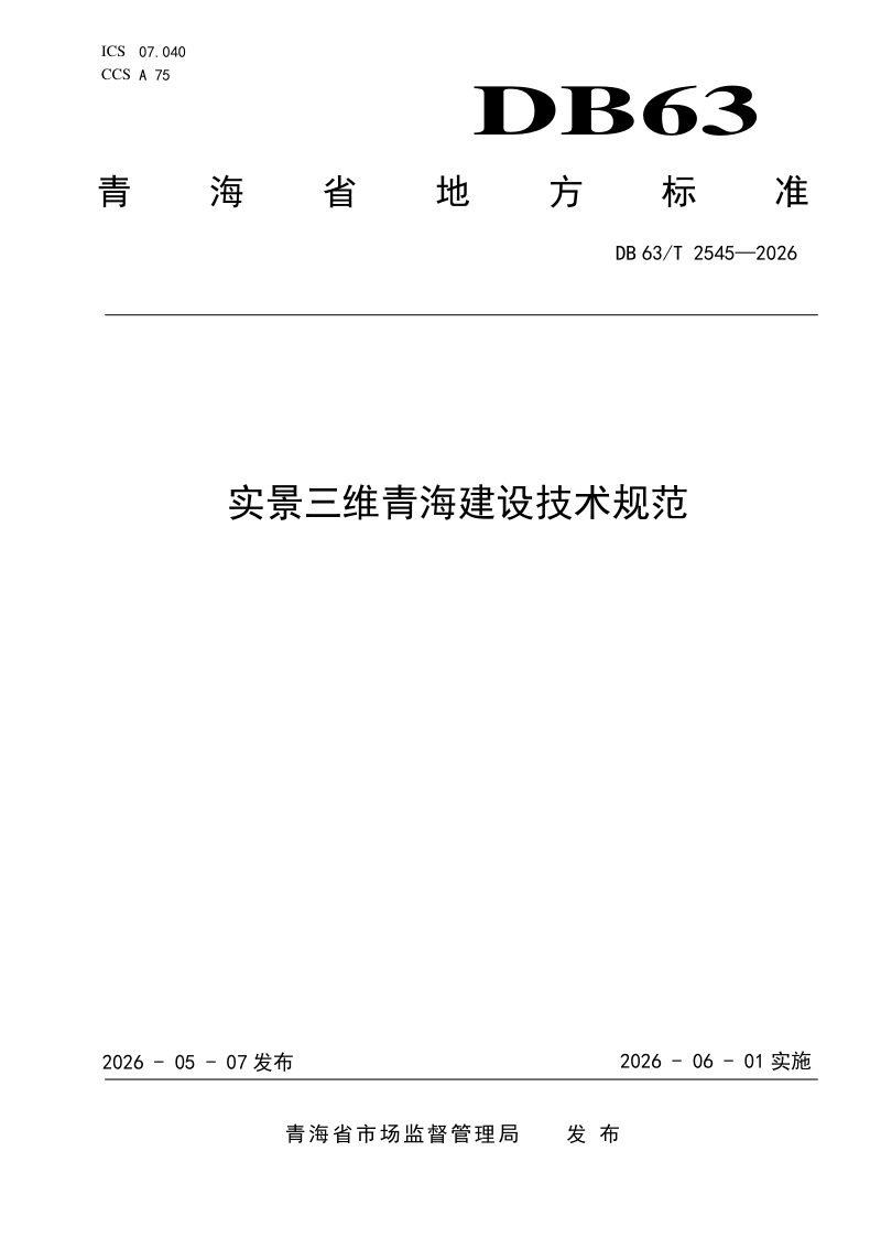 青海省《实景三维青海建设技术规范》DB63/T 2545-2026第1页