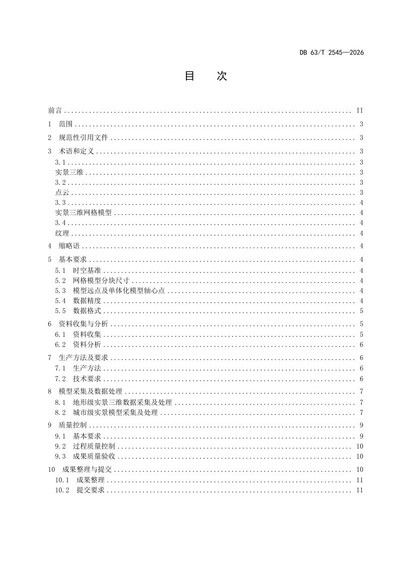 青海省《实景三维青海建设技术规范》DB63/T 2545-2026第2页