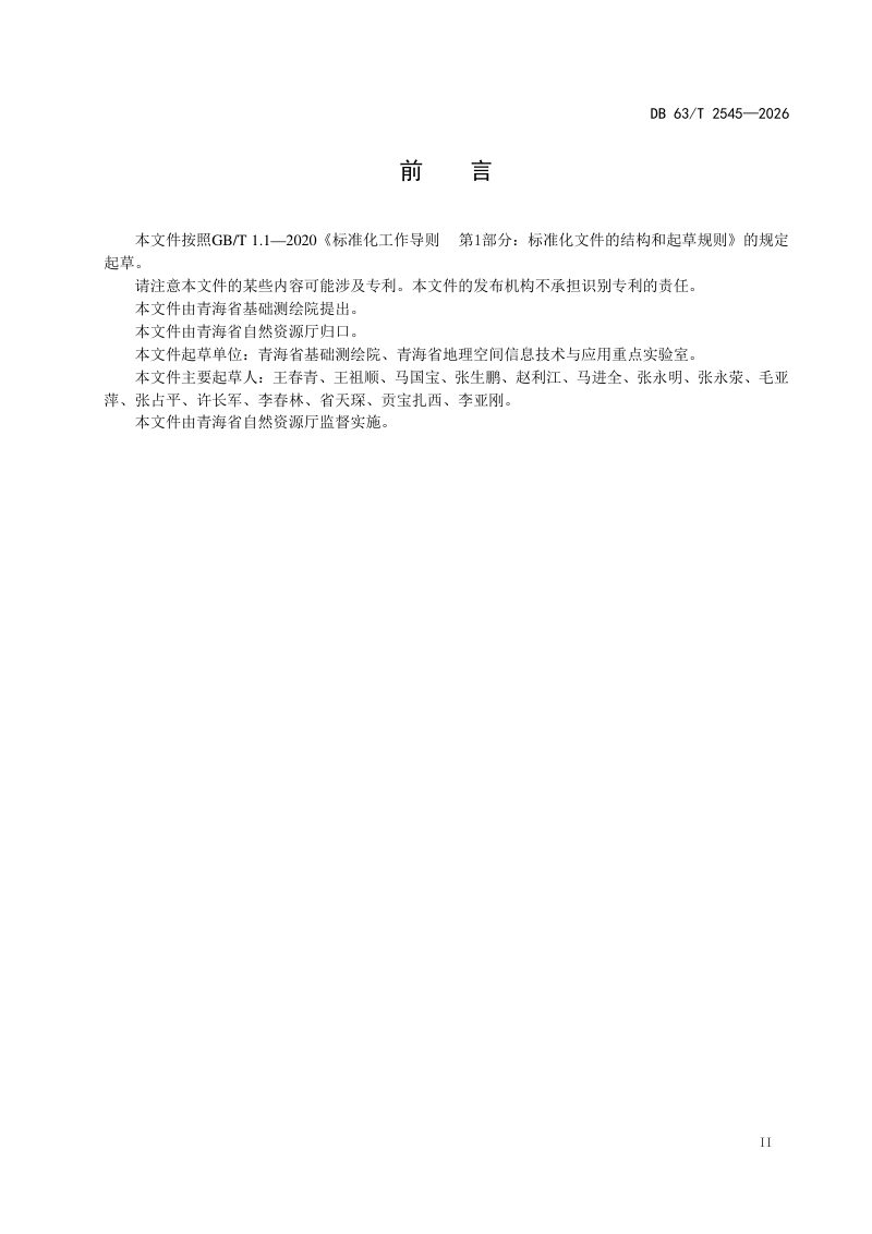 青海省《实景三维青海建设技术规范》DB63/T 2545-2026第3页