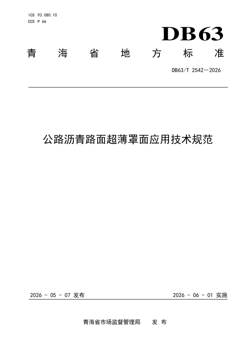青海省《公路沥青路面超薄罩面应用技术规范》DB63/T 2542-2026第1页