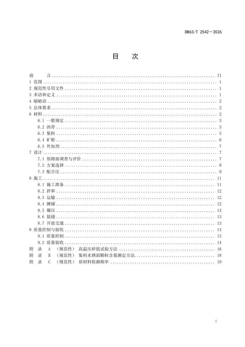 青海省《公路沥青路面超薄罩面应用技术规范》DB63/T 2542-2026第2页