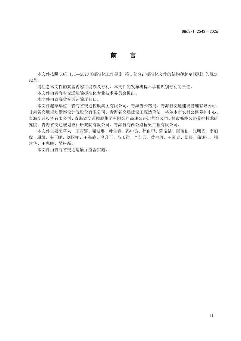 青海省《公路沥青路面超薄罩面应用技术规范》DB63/T 2542-2026第3页