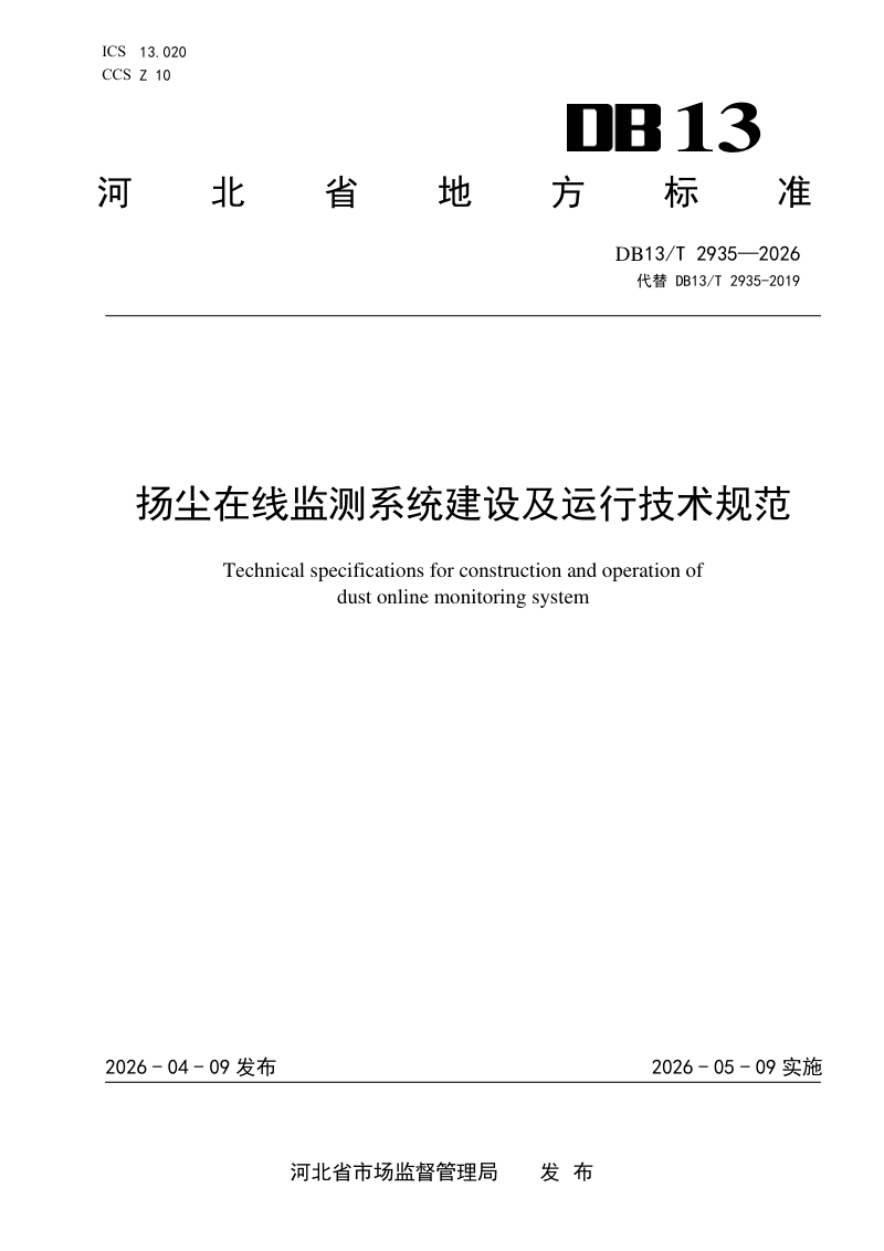 河北省《扬尘在线监测系统建设及运行技术规范》DB13/T 2935-2026第1页