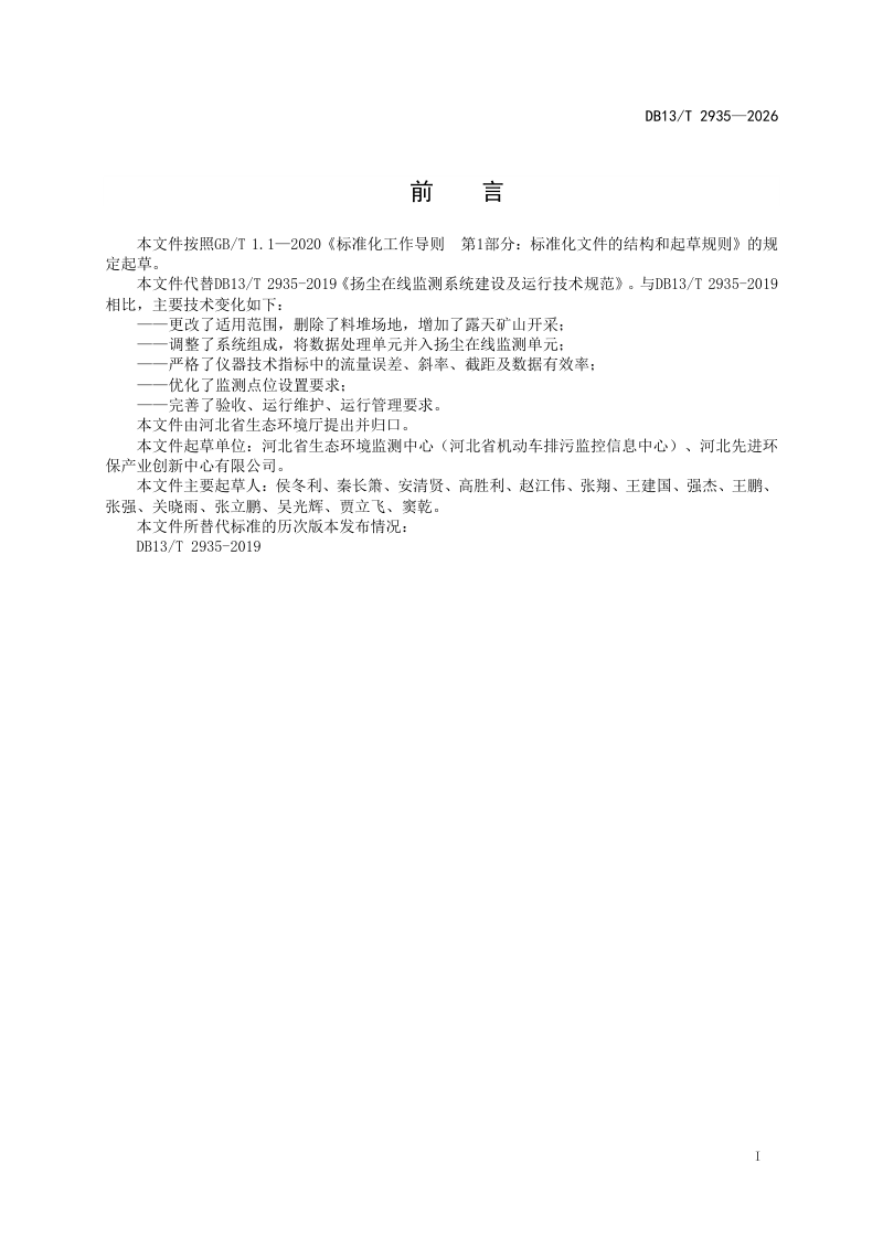 河北省《扬尘在线监测系统建设及运行技术规范》DB13/T 2935-2026第3页