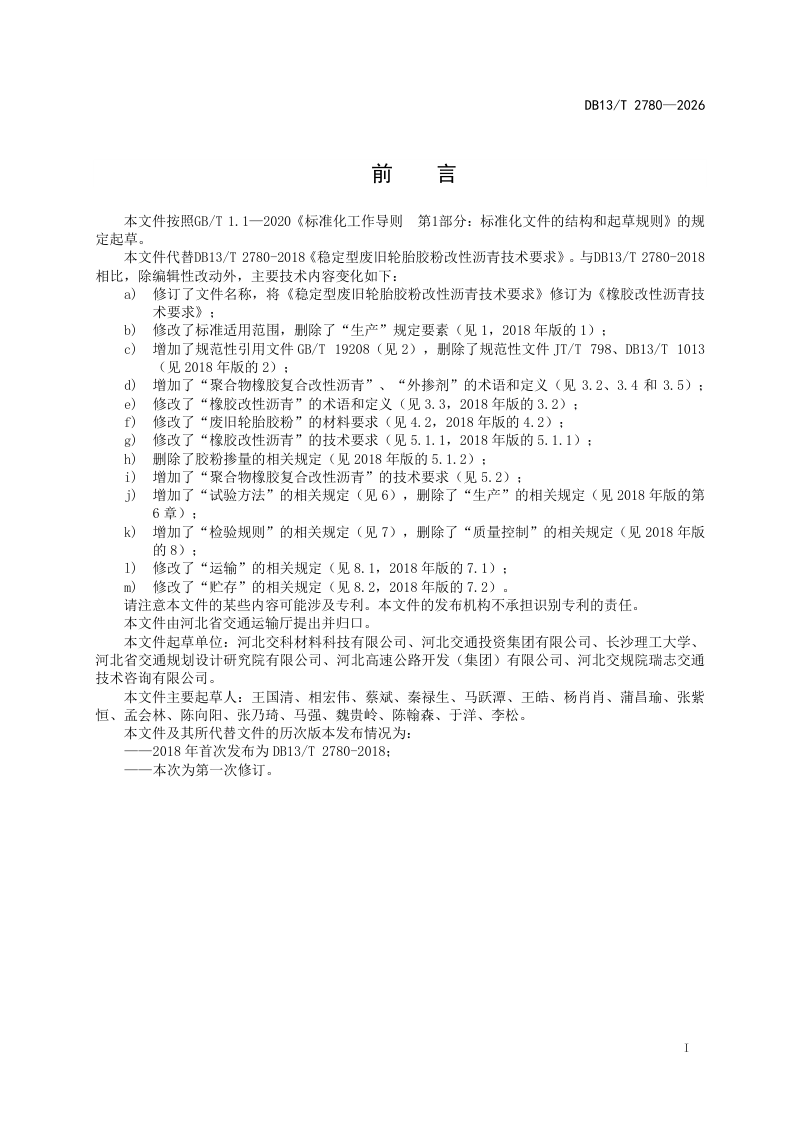 河北省《橡胶改性沥青技术要求》DB13/T 2780-2026第3页