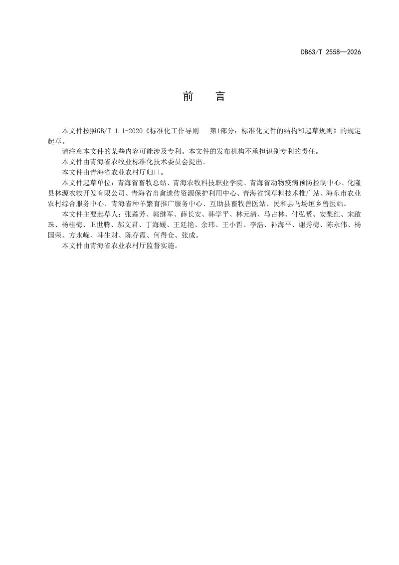 青海省《藏羊粪污资源化利用技术规范》DB63/T 2558-2026第2页