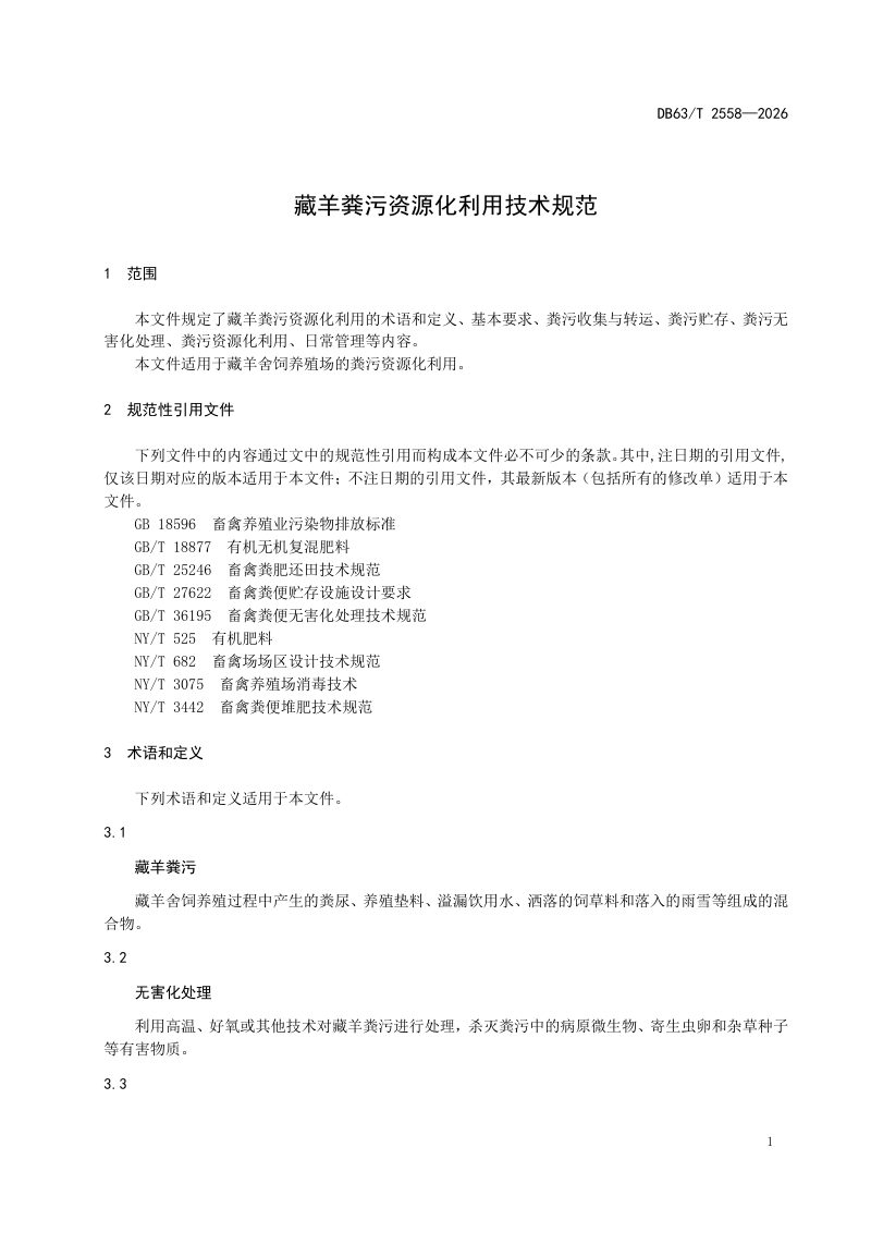 青海省《藏羊粪污资源化利用技术规范》DB63/T 2558-2026第3页