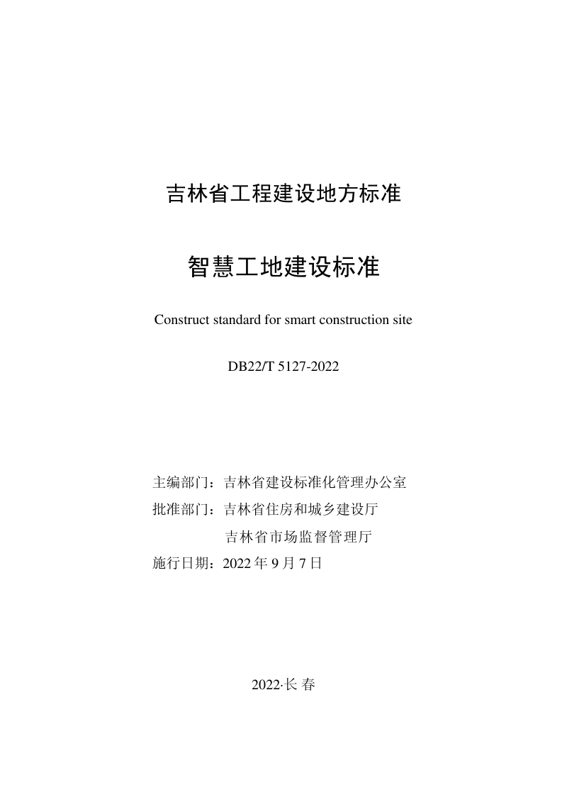 吉林省《智慧工地建设标准》DB22/T 5127-2022第1页