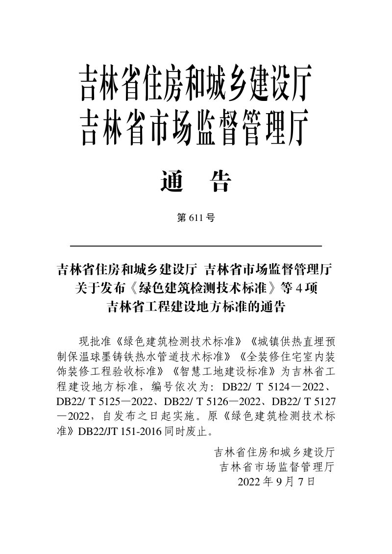 吉林省《智慧工地建设标准》DB22/T 5127-2022第3页