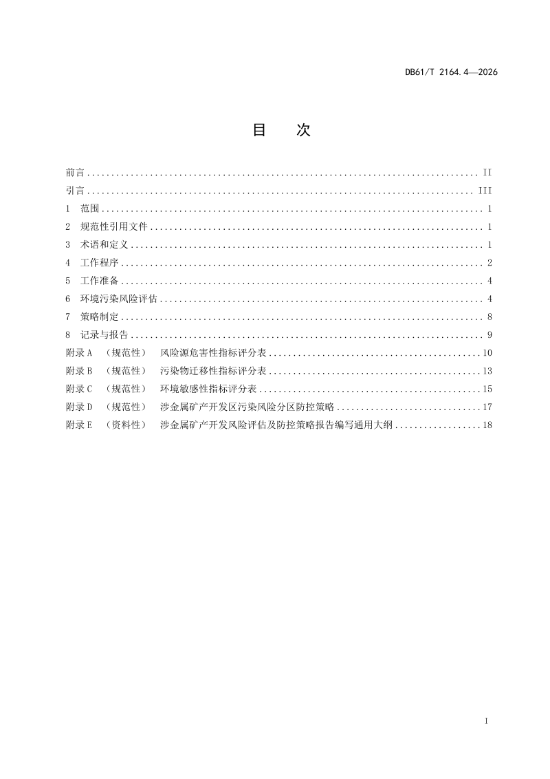 陕西省《涉金属矿产开发环境污染防治技术规范 第4部分：分区风险评估及防控》DB61/T 2164.4-2026第2页
