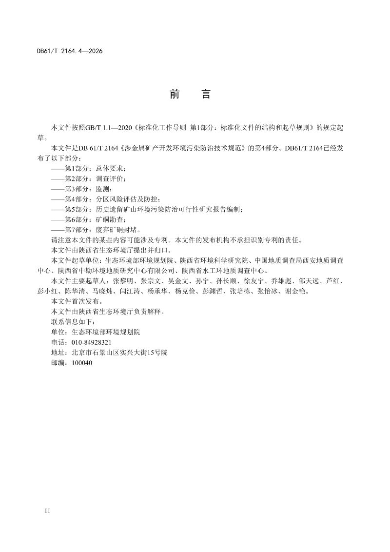 陕西省《涉金属矿产开发环境污染防治技术规范 第4部分：分区风险评估及防控》DB61/T 2164.4-2026第3页