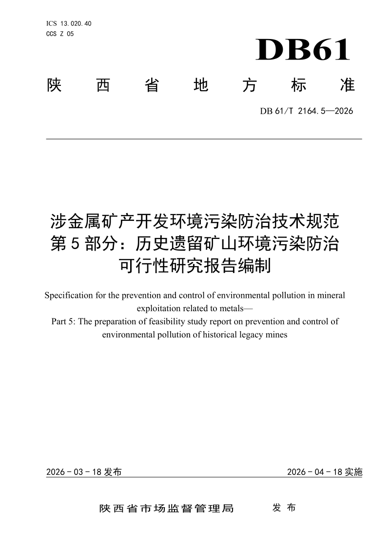 陕西省《涉金属矿产开发环境污染防治技术规范 第5部分：历史遗留矿山环境污染防治 可行性研究报告编制》DB61/T 2164.5-2026第1页