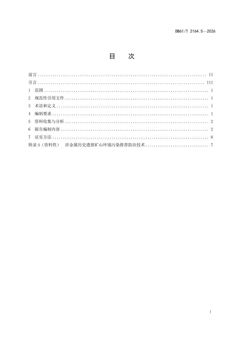 陕西省《涉金属矿产开发环境污染防治技术规范 第5部分：历史遗留矿山环境污染防治 可行性研究报告编制》DB61/T 2164.5-2026第2页
