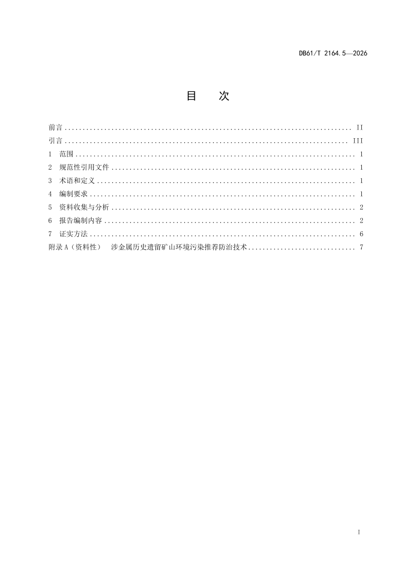 陕西省《涉金属矿产开发环境污染防治技术规范 第5部分：历史遗留矿山环境污染防治 可行性研究报告编制》DB61/T 2164.5-2026第2页
