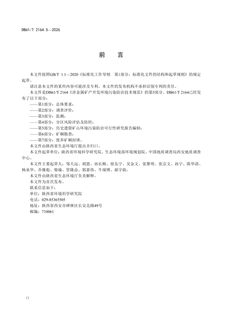 陕西省《涉金属矿产开发环境污染防治技术规范 第5部分：历史遗留矿山环境污染防治 可行性研究报告编制》DB61/T 2164.5-2026第3页