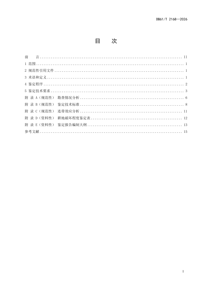 陕西省《耕地破坏程度鉴定技术规范》DB61/T 2168-2026第2页