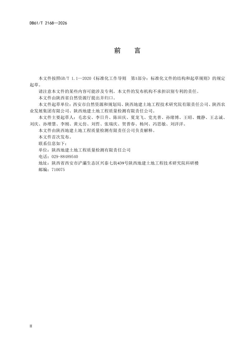 陕西省《耕地破坏程度鉴定技术规范》DB61/T 2168-2026第3页